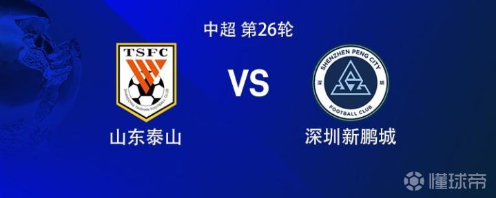 泰山对阵新鹏城:四外援对决三外援,买乌郎与周定洋首发