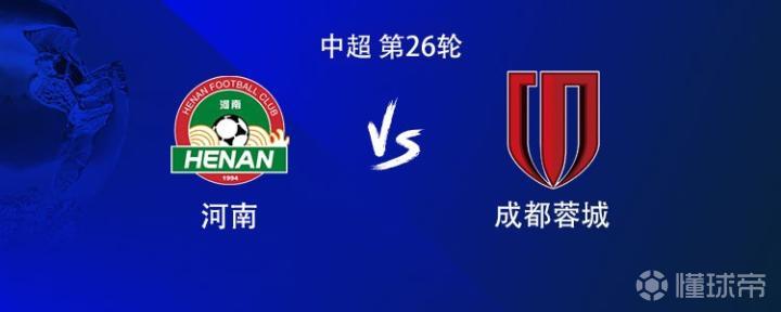 成都蓉城客场挑战河南:三外援对阵五外援,韦世豪与王上源首发