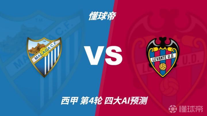 四大AI前瞻马拉加vs莱万特:三家看好客胜,千问看好平局