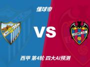四大AI前瞻马拉加vs莱万特:三家看好客胜,千问看好平局