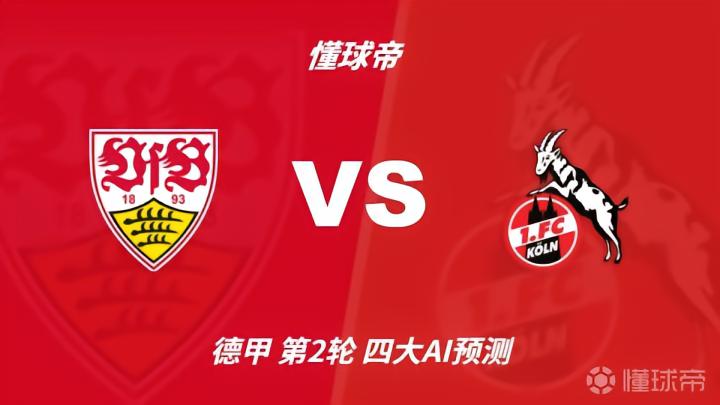 四大AI预测斯图加特vs科隆:各家一致看好主队取胜