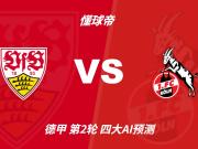 四大AI预测斯图加特vs科隆:各家一致看好主队取胜