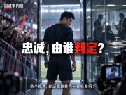 忠诚审判庭：他是叛徒吗？切换身份你来审判！